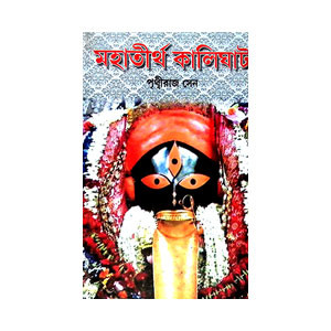 মহাতীর্থ  কালিঘাট Mahatirtha Kalighat