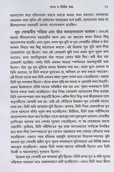 শ্রীমদ্ভাগবত গল্পসমগ্র Shrimad Bhagavat Galpasamagra