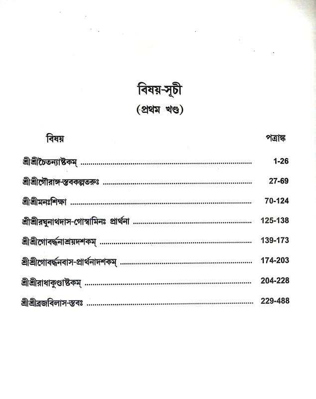 শ্রীশ্রী স্তবাবলী Sri Sri Stababali