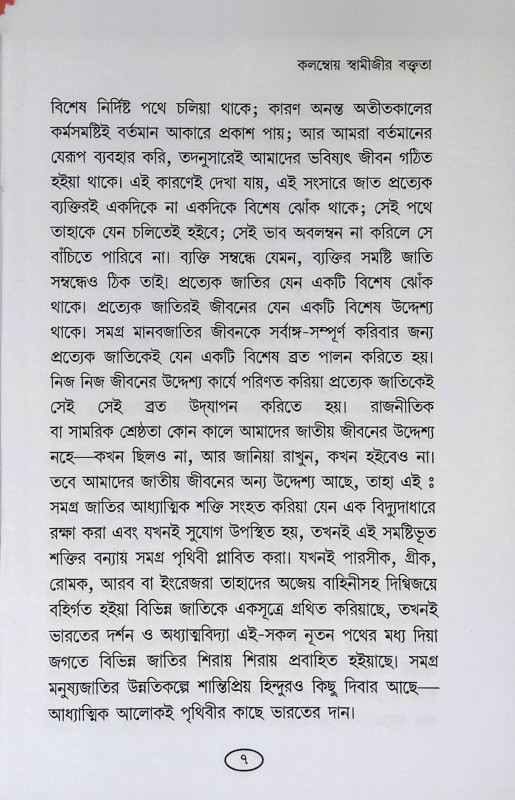 ভারতে বিবেকানন্দ  Bharate Vivekananda