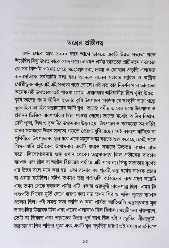 তন্ত্রতত্ত্ব ও তন্ত্রসাধনা Tantratattva and Tantrasadhana