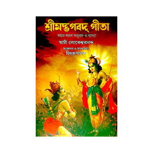 শ্রীমদ্ভবদগীতা Srimad Bhagavad Gita