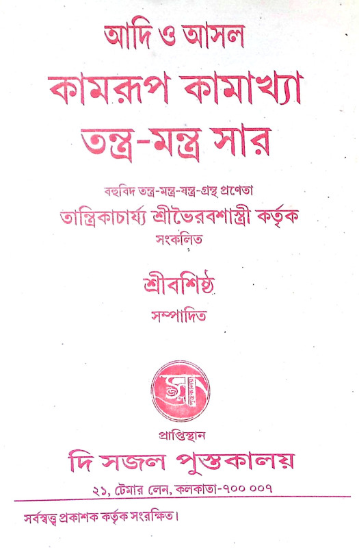 কামরুপ কামাক্ষা তন্ত্রমন্ত্র সার Kamrup Kamaksha Tantra Mantra Sar