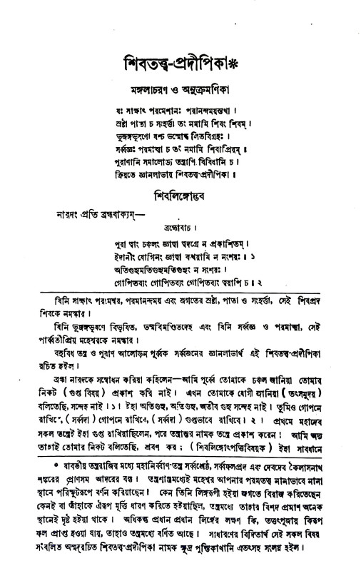 শিবতত্ত্ব - প্রদীপিকা Shivatattva - Pradipika