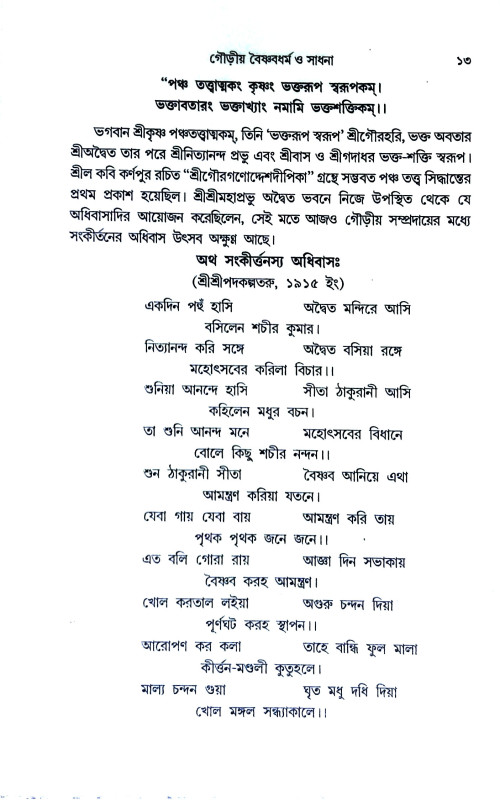 গৌড়ীয় বৈষ্ণবধর্ম ও সাধনা Gauṛiya baisnabadharm o sadhana