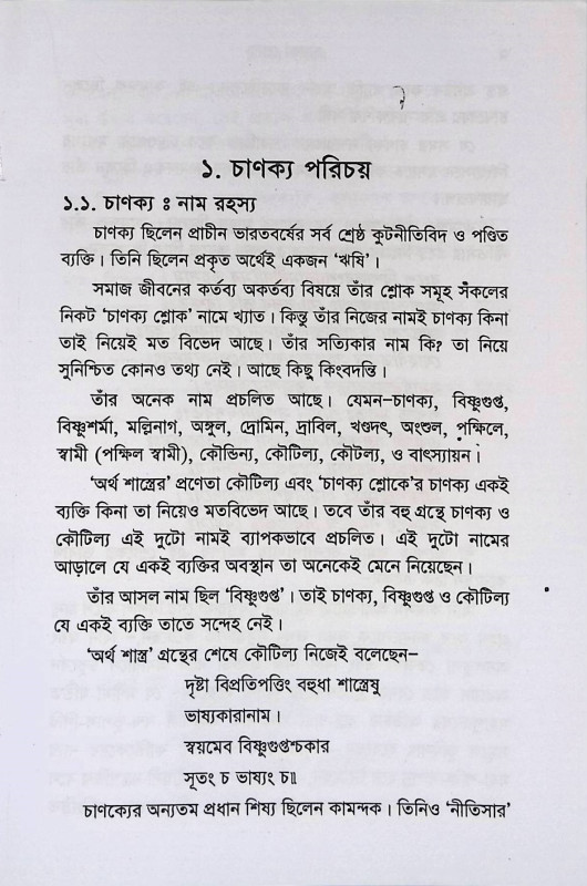 চাণক্য শ্লোক Chanakya Shloka
