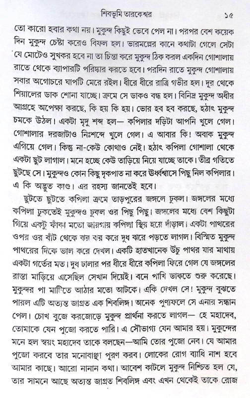 ।। শিবভূমি তারকেশ্বর।। Shib Bhumi Tarakeswar