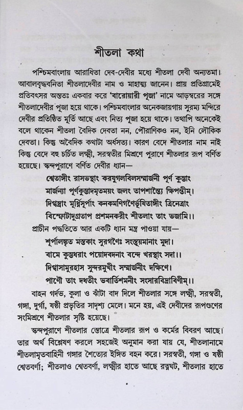 শ্রী শ্রী শ্রীতলা পূজা পদ্ধতি  Sri Sri Sritala Puja Paddhati