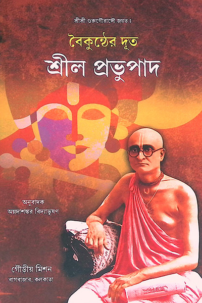 বৈকুণ্ঠের দূত শ্রীল প্রভুপাদ Vaikunther Dut Srila Prabhupada