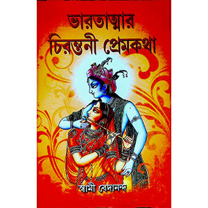 ভারতাত্মার চিরন্তনী প্রেমকথা Bharatatma's eternal love story