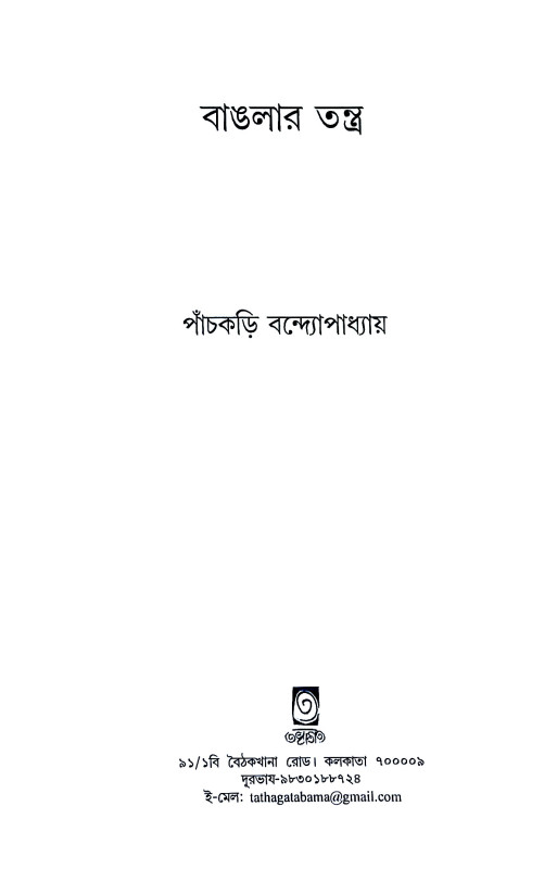 বাংলার তন্ত্র Banlar Tantra
