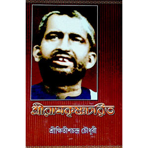 শ্রী রামকৃষ্ণ চরিত Sri Ramakrishna Charita