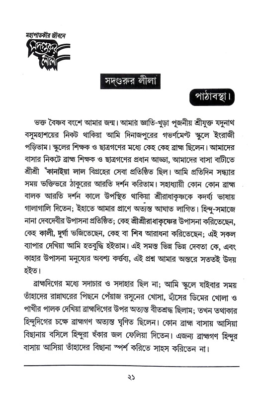 মহাপাতকীর জীবনে সদগুরুর লীলা Mahapatakir Jībane Sadgurur Lila