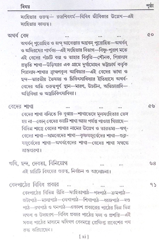 ।। বেদের পরিচয়।। Introduction to the Vedas