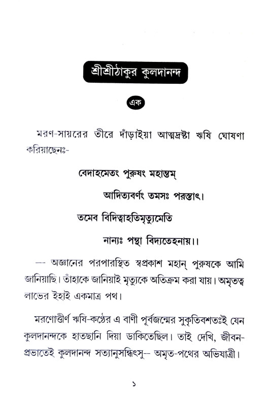 জটাশঙ্কর কুলদানন্দ ব্রহ্মচারী Jatashankar Kuladanand Brahmachari