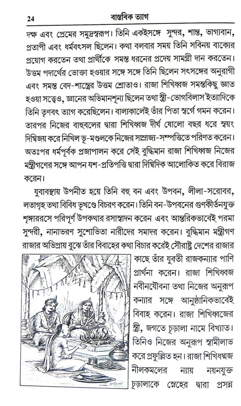 বাস্তবিক ত্যাগ Bastabik Tyag