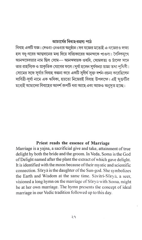 পুরোনতুন বৈদিক বিবাহ Puronatun baidik bibaha