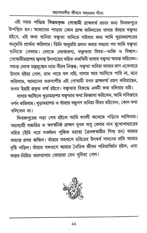 মহাপাতকীর জীবনে সদগুরুর লীলা Mahapatakir Jībane Sadgurur Lila