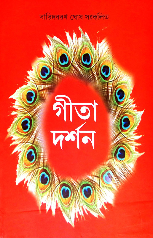 গীতা দর্শন Gita Darshan