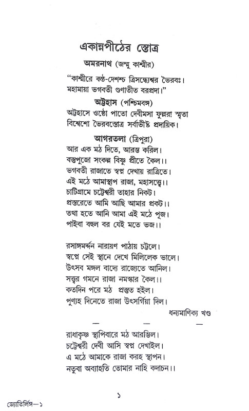 একান্ন পীঠ ও দ্বাদশ জ্যোতির্লীঙ্গ Ekann Pith o Dbadas Jyotirling