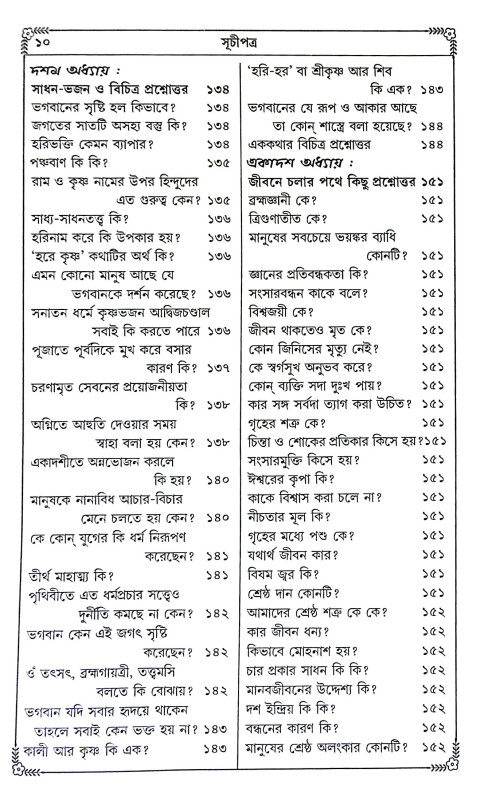 হিন্দু ও সনাতন ধর্ম জানা ও না জানা কথা Hindu o sanatan dharma jana o na jana katha