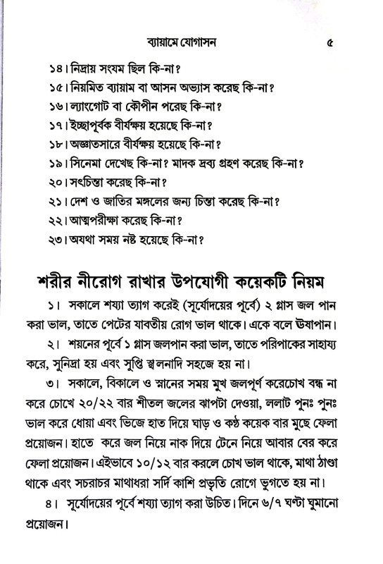 ব্যায়ামে যোগাসন Byayame yogasan