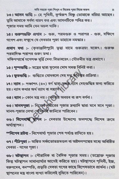 অতি সহজে পূজা শিখুন ও নিজের পূজা নিজে করুন