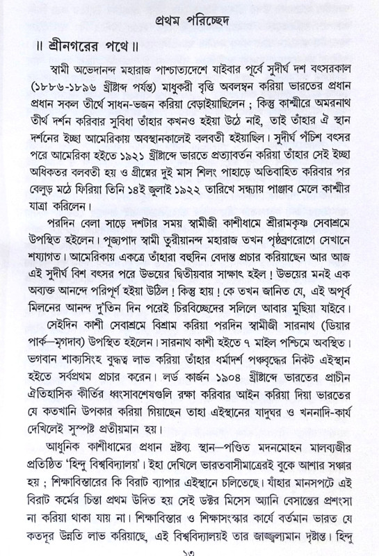 ।। স্বামী অভেদানন্দের কাশ্মীর ও তিব্বত ভ্রমণ ।। Swami Abhedanander Kashmir O Tibbat Bhraman
