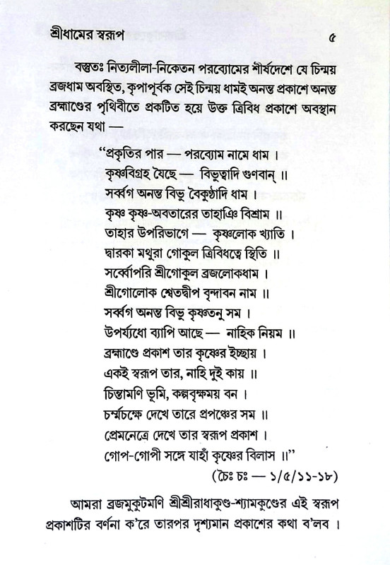 শ্রীরাধাকুণ্ডের মহিমা ও ঐতিহ্য Sriradhakuṇḍer mahima o aitihya