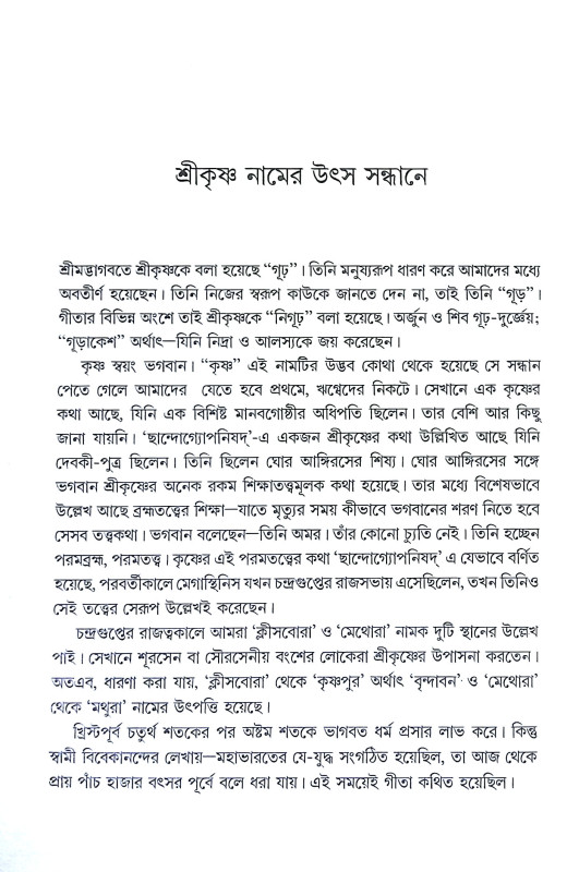 গীতাচরণামৃতম শ্রীমদ্ভগবদগীতা Gitacharanamritham Srimad Bhagavad Gita