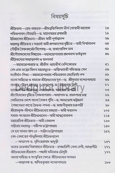 শ্রীচৈতন্য মহাজীবন Sri Chaitanya Mahajivan