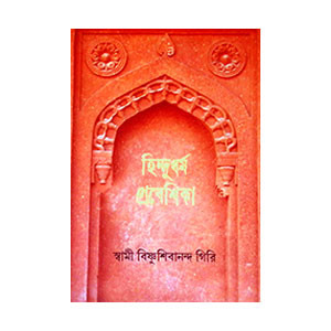 হিন্দুধর্ম প্রবেশিকা Hindudharma prabesika