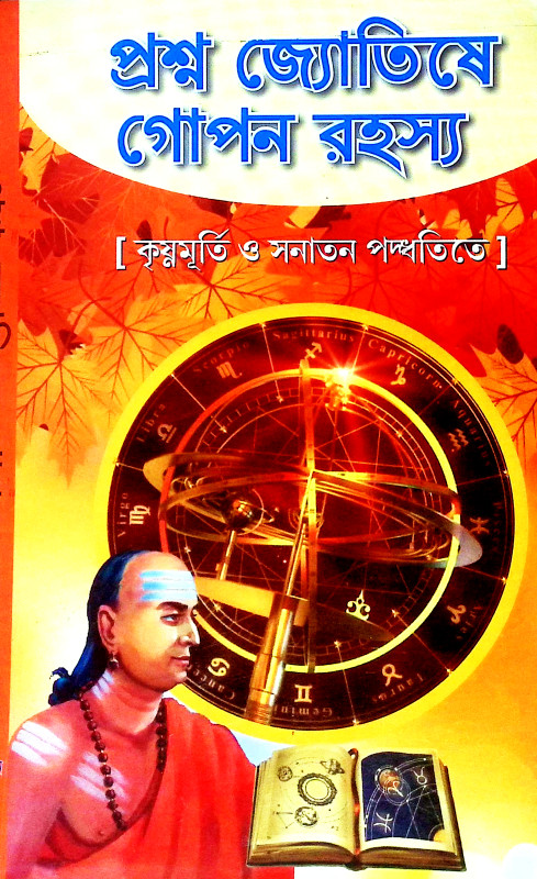 প্রশ্ন জ্যোতিষে গোপন রহস্য Prasna Jyotise Gopan Rahasya