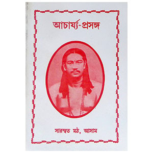 আচার্য্য - প্রসঙ্গ  Acharya - Prasanga