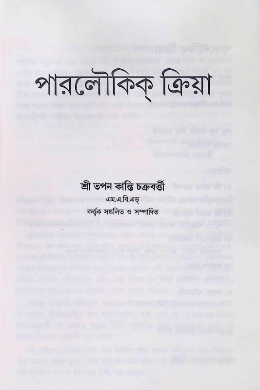 পারলৌকিক ক্রিয়া Paralaukika Kriya