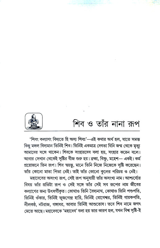 নানা রুপে শিব Nana Rupe Siba