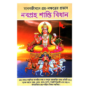নবগ্রহ শান্তি বিধান  Navagraha Shanti Bidhanidhan