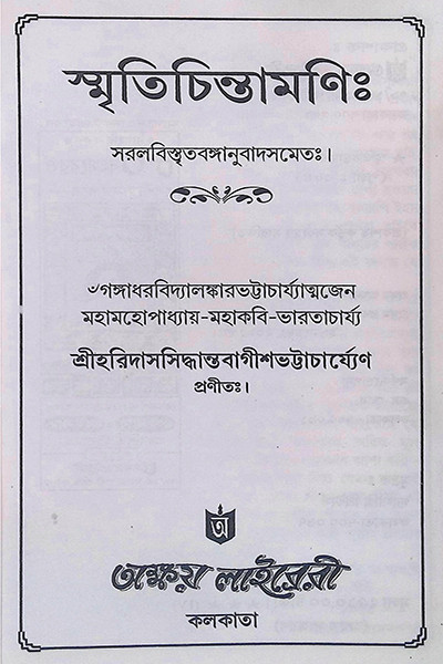 স্মৃতিচিন্তামণি  Smritichintamoni