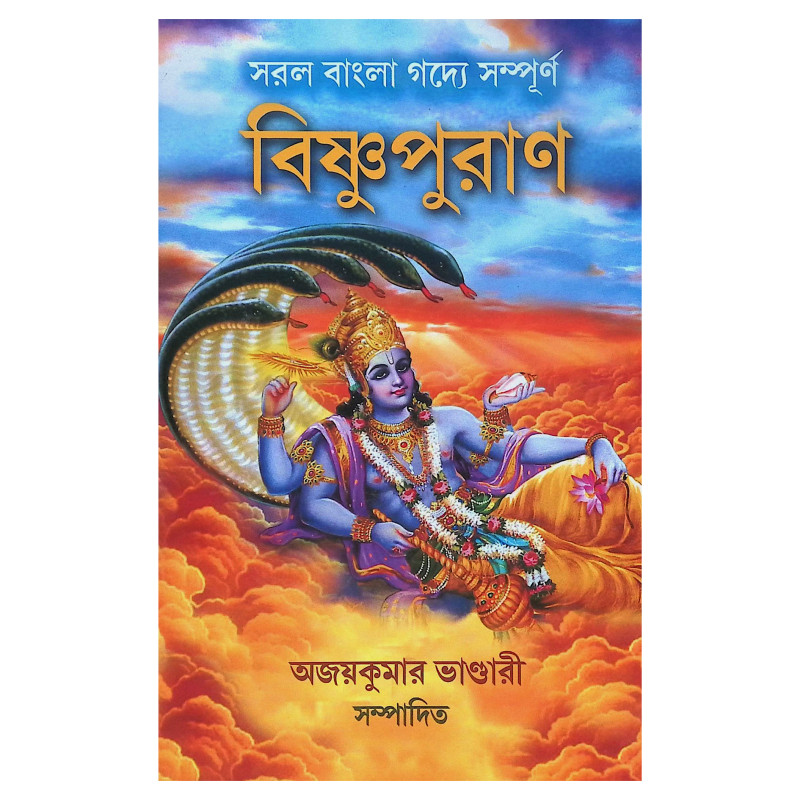 বিষ্ণুপুরাণ Bishnu Purana