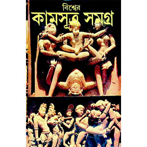 কামসূত্র সমগ্র  Kamasutra Samagra