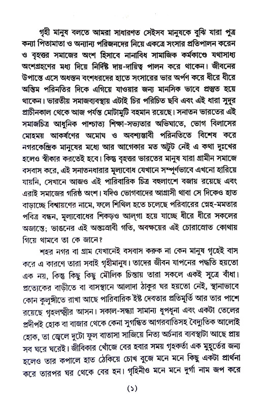 যুগে যুগে গৃহী মানুষের ধর্মভাবনা ও সনাতন ক্রিয়াযোগ  Yuge yuge gr̥ihi manuṣer dharmabhabana o sanatan kriyayog