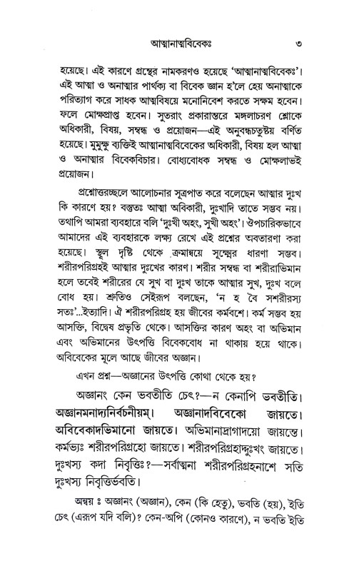 আত্মানাত্মবিবেক Spirituality