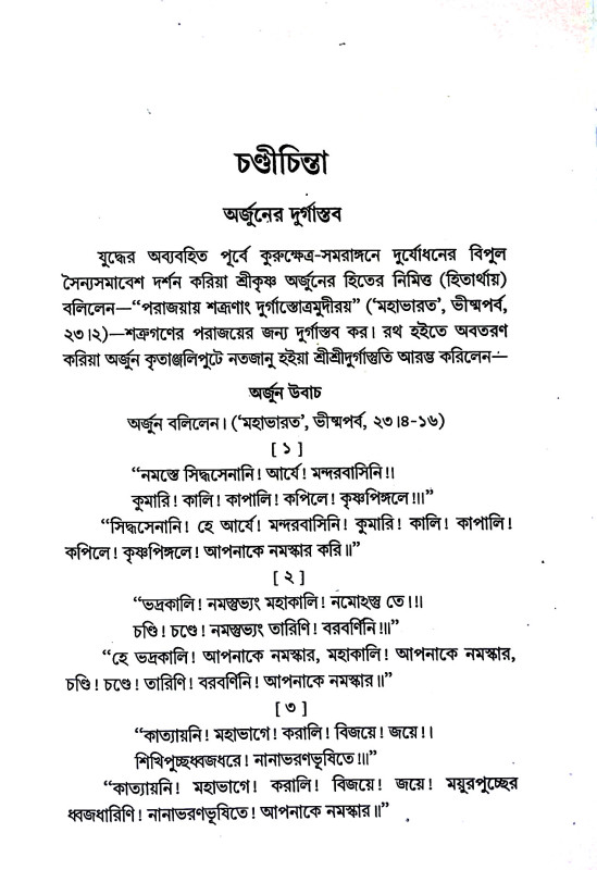 চণ্ডী চিন্তা Chandi Cinta