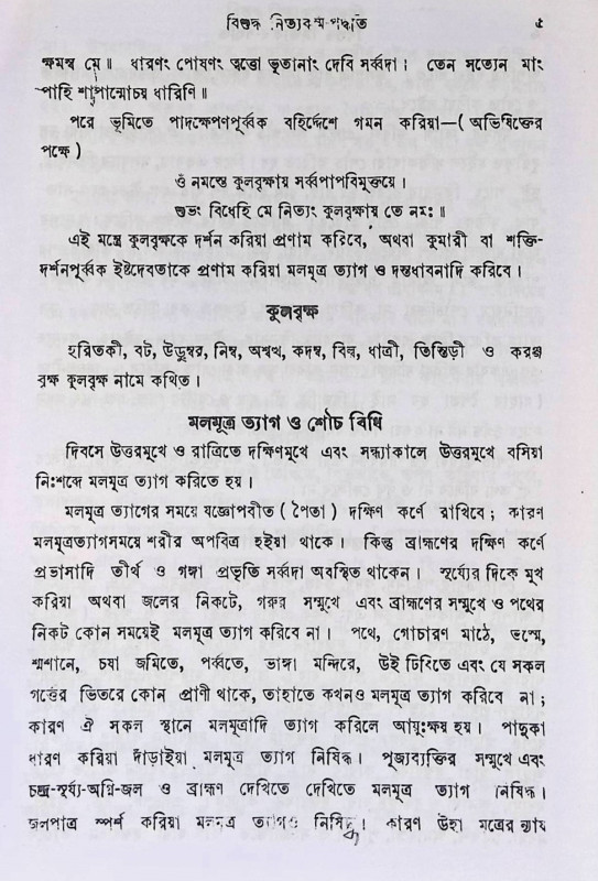 বিশুদ্ধ নিত্যকর্ম্ম পদ্ধতি  Bisuddha Nityakarmma Paddhati