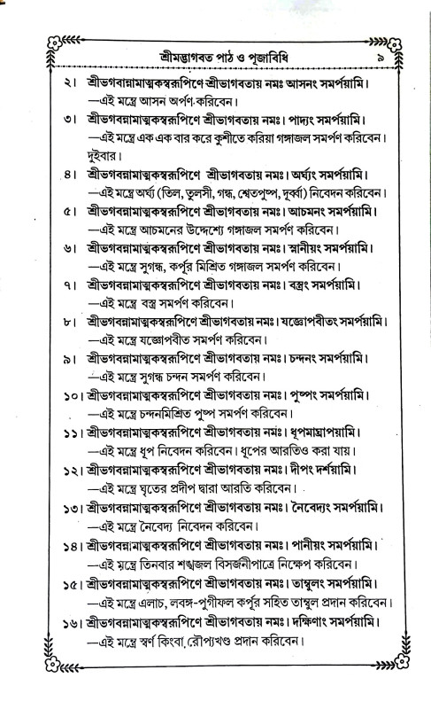 ভাগবত - কথামৃত  Bhagabat - kathamr̥ta
