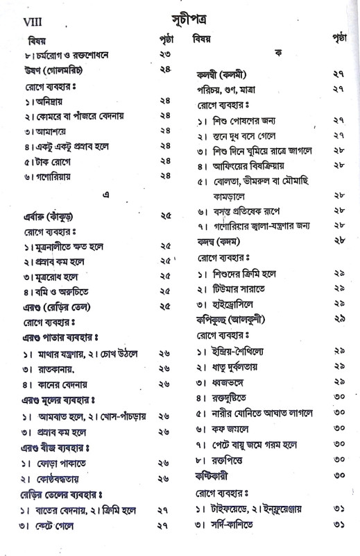 বনৌষধি ও দ্রব্যগুণ Banausadhi o Drabyagun