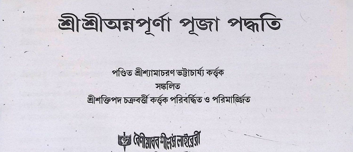 শ্রী শ্রী অন্নপূর্ণা পূজা পদ্ধতি  Śrī śrī annapūrṇā pūjā pad'dhati