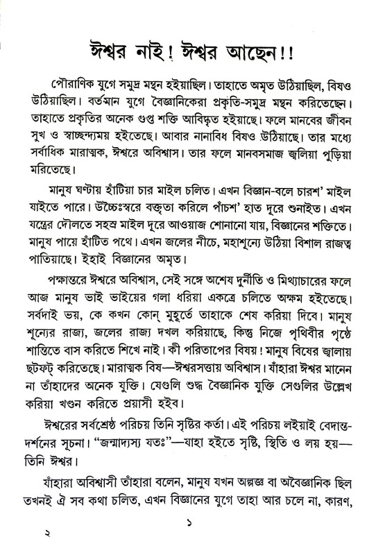 ঈশ্বর নাই ! ঈশ্বর আছেন !! Isbar nai! Isbar Achen!!
