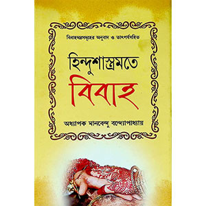 হিন্দু শাস্ত্রমতে বিবাহ  Hindu Sastramate Bibaha