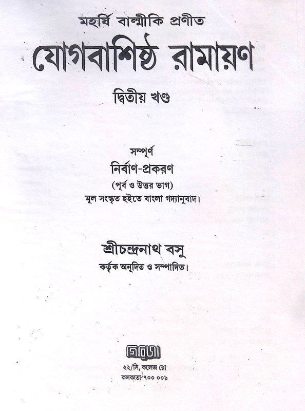 ।। যোগবাশিষ্ঠ রামায়ণ - খন্ড ১- ২ ।। Jogbashishtha Ramayan - Vol- 1-2